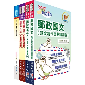 郵政招考專業職(一)（儲匯法規）套書（贈題庫網帳號、雲端課程）