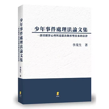 少年事件處理法論文集：一部以贖罪心理與道德決斷形塑出來的法律