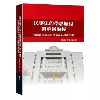 民事法的學思歷程與革新取徑: 吳啟賓前院長八秩華誕祝壽論文集 