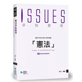 憲法爭點整理（附考前即時回顧別冊）