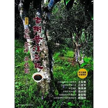 古樹普洱茶記：茶趣．茶禪．茶收藏