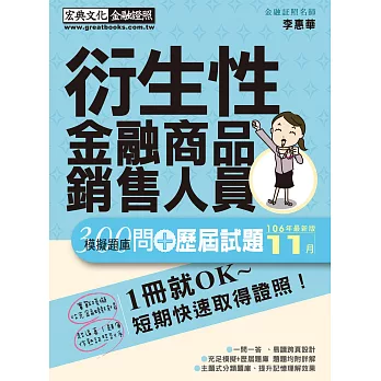 【超逼真】衍生性金融商品銷售人員 300問 模擬題庫暨歷屆試題詳解(2018年1月版)