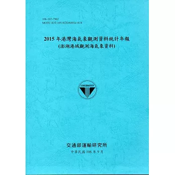 2015年港灣海氣象觀測資料統計年報(澎湖港域觀測海氣象資料)106深藍