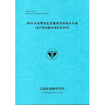 2014年港灣海氣象觀測資料統計年報(金門港域觀測海氣象資料)106深藍