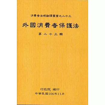 外國消費者保護法第二十三輯