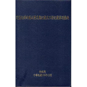 定型化契約範本暨其應記載及不得記載事項彙編(修正第十二版)(軟精裝)