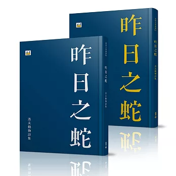 昨日之蛇：洛夫動物詩集（燙金、燙銀兩種，隨機出貨）