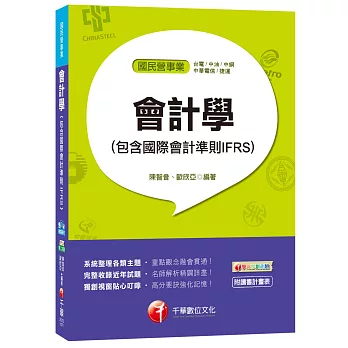 會計學(包含國際會計準則IFRS)[台電、中油、中鋼、中華電信、捷運]