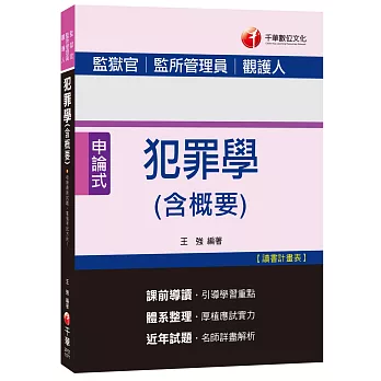 犯罪學(含概要)[監獄官、監所管理員、觀護人]