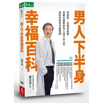 男人下半身幸福百科：從預防、治療到保健，榮總名醫解密男人說不出口的泌尿科與性功能疑問