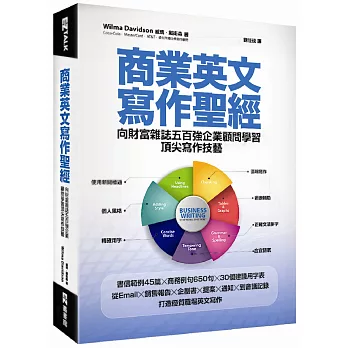 商業英文寫作聖經：向財富雜誌五百強企業顧問學習頂尖寫作技藝