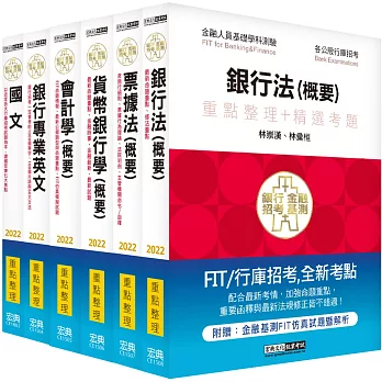 2018細說銀行招考套書（三）【銀行招考國文＋銀行招考英文＋會計學＋貨幣銀行學＋票據法＋銀行法曁洗錢防制相關法規】