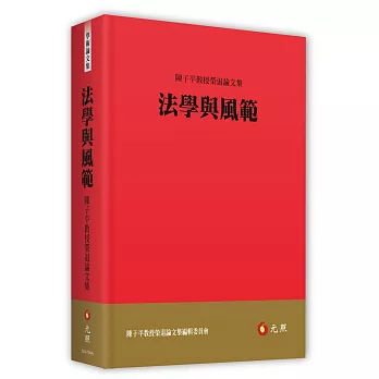 法學與風範：陳子平教授榮退論文集