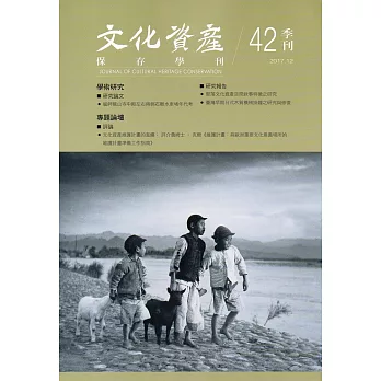 文化資產保存學刊第42期106/12