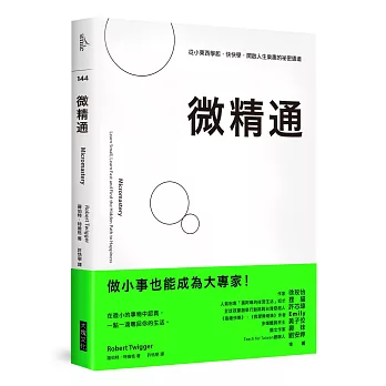 微精通：從小東西學起，快快學，開啟人生樂趣的祕密通道