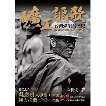 礦工謳歌：台灣煤業奮鬥史