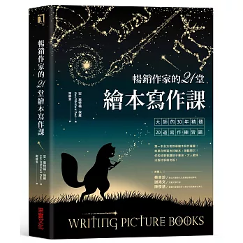 暢銷作家的21堂繪本寫作課：大師的30年精髓20道寫作練習題