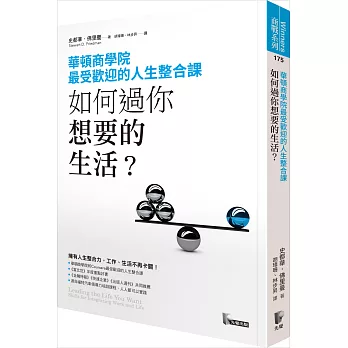 如何過你想要的生活？華頓商學院最受歡迎的人生整合課