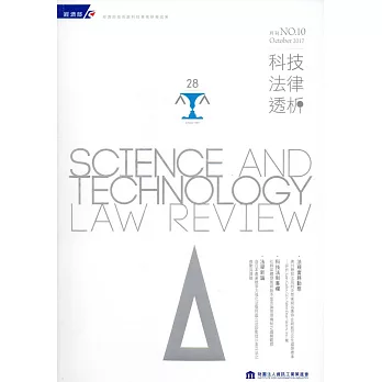 科技法律透析月刊第29卷第10期
