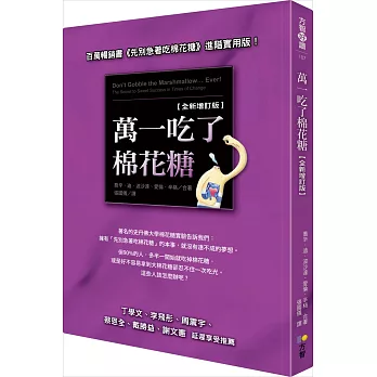 萬一吃了棉花糖【全新增訂版】