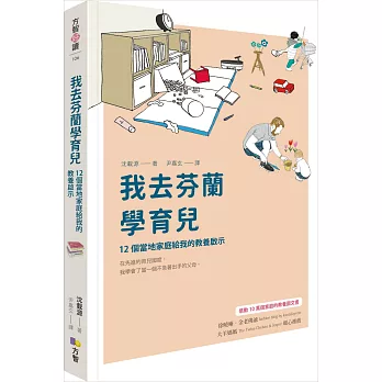 我去芬蘭學育兒：12個當地家庭給我的教養啟示