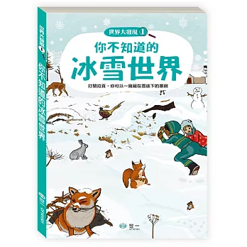 你不知道的冰雪世界