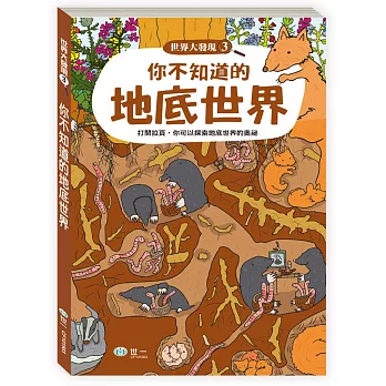 你不知道的地底世界