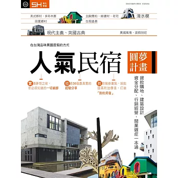 人氣民宿圓夢計畫：貸款購地、建築設計、資金分配、行銷經營，開業雜症一本通