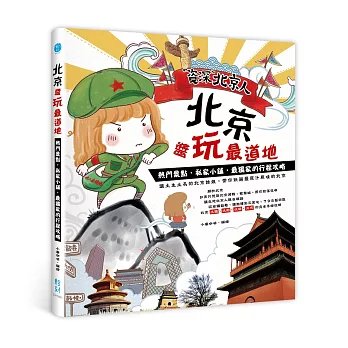 北京醬玩最道地：熱門景點，私房小鋪，最獨家的行程攻略