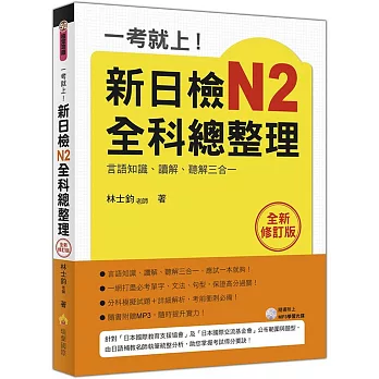 一考就上！新日檢N2全科總整理全新修訂版（隨書附贈日籍名師親錄標準日語發音＋朗讀MP3）