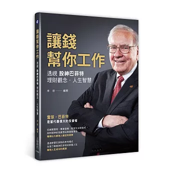 讓錢幫你工作：透視賭神巴菲特理財觀念、人生智慧