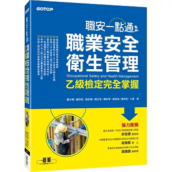 職安一點通：職業安全衛生管理乙級檢定完全掌握