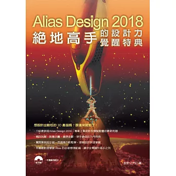 Alias Design 2018：絕地高手的設計力覺醒特典(附光碟)