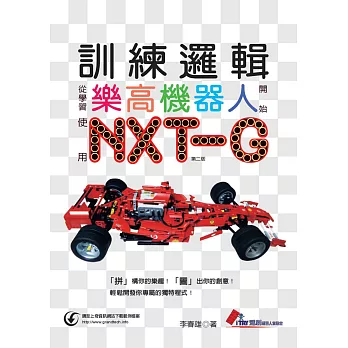 訓練邏輯 從學習樂高機器人開始 使用NXT-G（第二版）