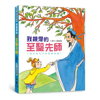 我親愛的至聖先師：南子與孔子的青春物語（二版）