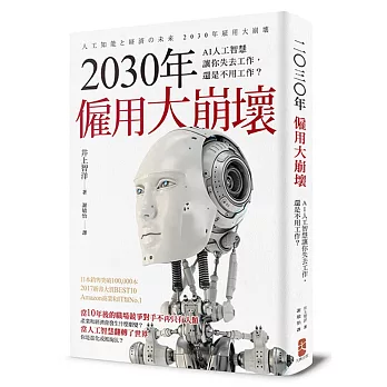 2030年僱用大崩壞：AI人工智慧讓你失去工作，還是不用工作？