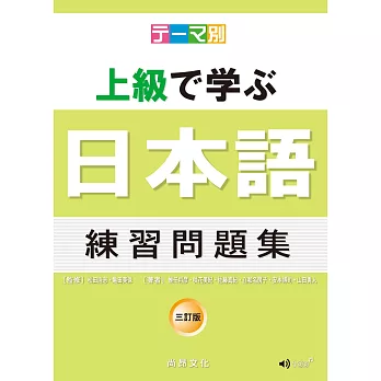 主題別 上級學日本語 練習問題集-三訂版(書+CD)