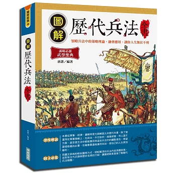 圖解歷代兵法全書