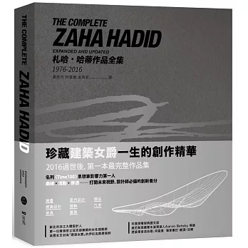 札哈‧哈蒂作品全集1976-2016：繪畫、建築設計、室內設計、家具、餐具、燈飾、汽車、時尚精品