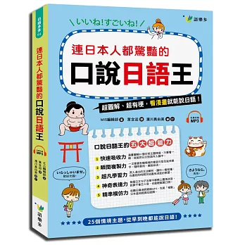 連日本人都驚艷的口說日語王(附1MP3)