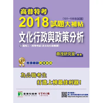 高普特考2018試題大補帖【文化行政與政策分析】(101~106年試題)三、四等