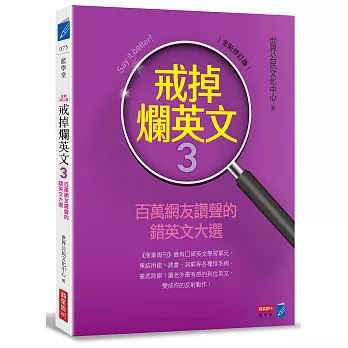 戒掉爛英文3：百萬網友讚聲的錯英文大選（全新修訂版）