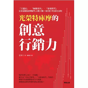 光榮特庫摩的創意行銷力：「三國志」「無雙系列」「安琪莉可」日本遊戲金牌製作人襟川陽一從0到1的成功法則