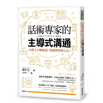 話術專家的主導式溝通：10萬人口碑保證，用提問掌握人心！