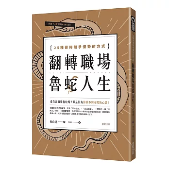 翻轉職場魯蛇人生：25種保持競爭優勢的方式