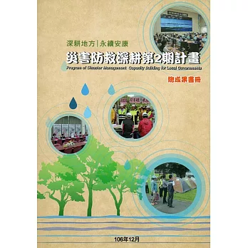 深耕地方，永續安康：災害防救深耕第2期計畫總成果書冊