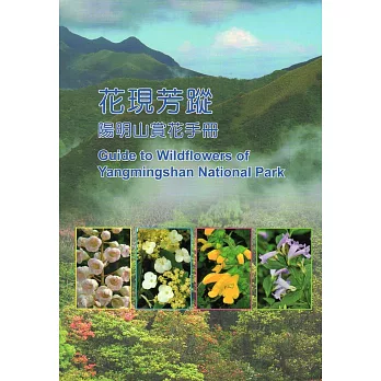 花現芳蹤：陽明山賞花手冊