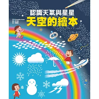 天空的繪本：認識天氣與星星