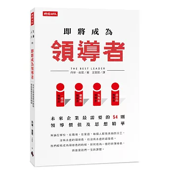 即將成為領導者：未來企業最需要的54則領導價值及思想精華