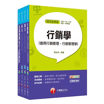 107年【訪銷】台灣菸酒公司招考評價職位人員課文版套書